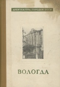 Маргарита Фехнер - Вологда