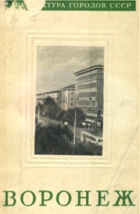  - Воронеж