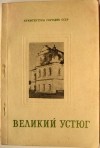 Тельтевский П. А. - Великий Устюг