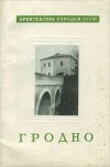 Виктор Кудряшев - Гродно