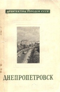 Олег Швидковский - Днепропетровск