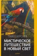 Павел Берснев - Мистическое путешествие в Новый Свет