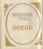 без автора - Времена года. Осень: Стихи русских поэтов о природе