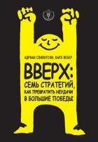  - Вверх: семь стратегий, как превратить неудачи в большие победы