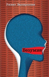 Ринат Валиуллин - Безумие