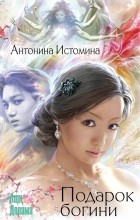  - Подарок богини