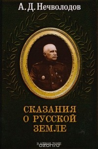 Александр Нечволодов - Сказания о Русской земле