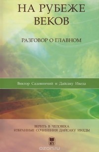  - На рубеже веков. Разговор о главном