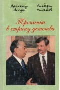  - Тропинка в страну детства