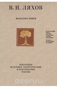 Воля Ляхов - Искусство книги