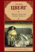 Двадцать четыре часа из жизни женщины. Новеллы