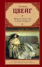 Стефан Цвейг - Двадцать четыре часа из жизни женщины. Новеллы (сборник)