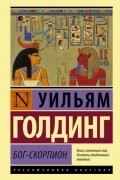 Уильям Голдинг - Бог-скорпион (сборник)
