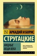 Аркадий и Борис Стругацкие - Хищные вещи века