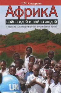 Африка. Война идей и война людей в зеркале Демократической Республики Конго