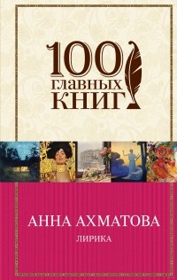 Анна Ахматова - Лирика (сборник)