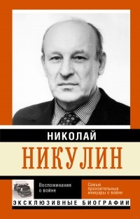 Николай Никулин - Воспоминания о войне