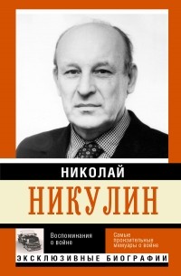 Николай Никулин - Воспоминания о войне