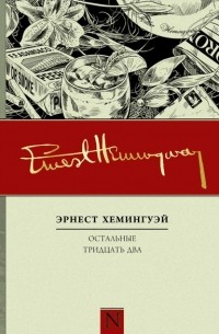 Эрнест Хемингуэй - Остальные тридцать два (сборник)
