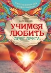 Руслан Нарушевич - Учимся любить друг друга. Школа истинных леди и джентльменов