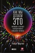Роберт Д. Мартин - Как мы делаем это. Эволюция и будущее репродуктивного поведения человека