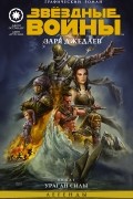 Звёздные войны. Заря джедаев: Книга 1. Ураган силы