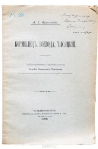 Александр Пресняков - Кормилец, воевода, тысяцкий