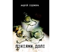 Андрей Содомора - Лініями долі