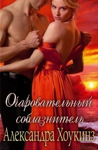 Очаровательный соблазнитель