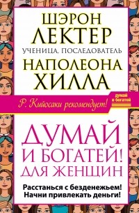 Шэрон Л. Лектер - "Думай и богатей!" для женщин. Расстанься с безденежьем! Начни привлекать деньги!