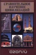 Сравнительное изучение цивилизаций. Хрестоматия