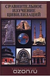 Сравнительное изучение цивилизаций. Хрестоматия