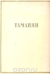 Юрий Яралов - Таманян