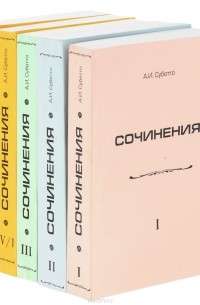 Александр Субетто - А. И. Субетто. Сочинения. Ноосферизм. В 4 томах (комплект из 5 книг)