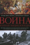 Война. Полная энциклопедия. Все битвы, сражения и военные кампании мировой истории с 4-го тысячелетия до нашей эры до конца XX века