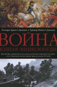 Война. Полная энциклопедия. Все битвы, сражения и военные кампании мировой истории с 4-го тысячелетия до нашей эры до конца XX века