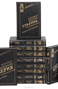  - Серия "Жестокий век: кремлевские тайны" (комплект из 13 книг)