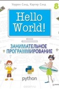 Hello World! Занимательное программирование