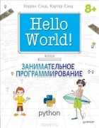  - Hello World! Занимательное программирование