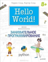 - Hello World! Занимательное программирование