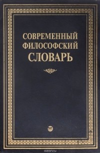 Современный философский словарь
