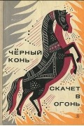  - Черный конь скачет в огонь