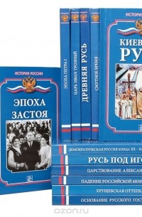  - Серия "История России" (комплект из 16 книг)