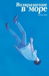 Сатоси Кон - Возвращение в море (сборник)