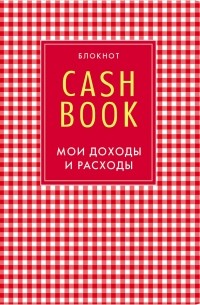  - CashBook. Мои доходы и расходы