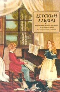 Детский альбом