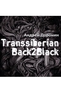 Андрей Доронин - Transsiberian Back2Black vol.2