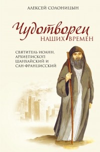 Чудотворец наших времен. Святитель Иоанн, архиепископ Шанхайский и Сан-Францисский