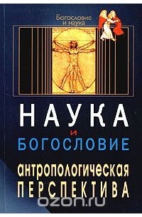  - Наука и богословие: антропологическая перспектива (сборник)