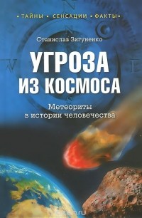 Станислав Зигуненко - Угроза из космоса. Метеориты в истории человечества